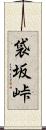 袋坂峠 Scroll