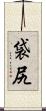 袋尻 Scroll
