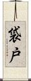 袋戸 Scroll