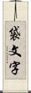 袋文字 Scroll