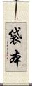 袋本 Scroll