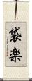 袋楽 Scroll