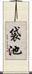 袋池 Scroll
