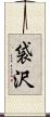 袋沢 Scroll