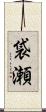 袋瀬 Scroll