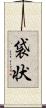 袋状 Scroll