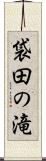 袋田の滝 Scroll