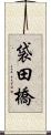 袋田橋 Scroll