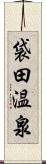 袋田温泉 Scroll