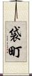 袋町 Scroll