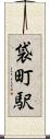 袋町駅 Scroll