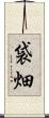 袋畑 Scroll
