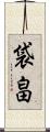 袋畠 Scroll