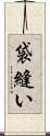 袋縫い Scroll