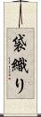 袋織り Scroll