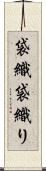 袋織 Scroll