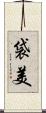 袋美 Scroll