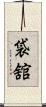 袋舘 Scroll