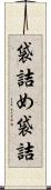 袋詰め Scroll