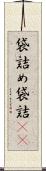 袋詰め Scroll