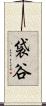 袋谷 Scroll