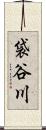 袋谷川 Scroll