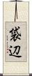 袋辺 Scroll