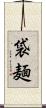袋麺 Scroll