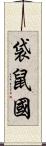 袋鼠國 Scroll