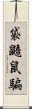 袋鼯鼠騙 Scroll