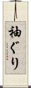 袖ぐり Scroll