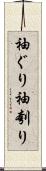 袖ぐり Scroll