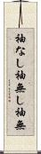 袖なし Scroll