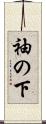 袖の下 Scroll