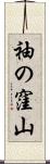 袖の窪山 Scroll