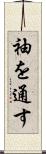 袖を通す Scroll