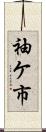 袖ケ市 Scroll