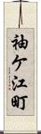 袖ケ江町 Scroll