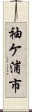 袖ケ浦市 Scroll