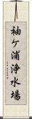 袖ケ浦浄水場 Scroll