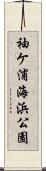 袖ケ浦海浜公園 Scroll