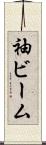 袖ビーム Scroll