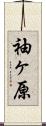 袖ヶ原 Scroll