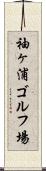 袖ヶ浦ゴルフ場 Scroll
