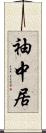 袖中居 Scroll
