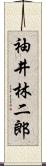 袖井林二郎 Scroll