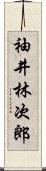 袖井林次郎 Scroll