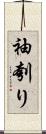 袖刳り Scroll