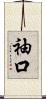 袖口 Scroll