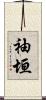 袖垣 Scroll